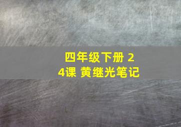 四年级下册 24课 黄继光笔记